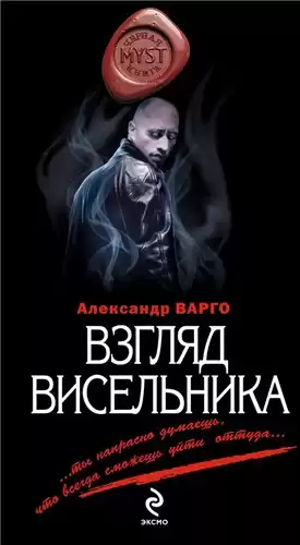 Варго Александр - Взгляд Висельника