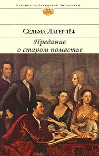 Лагерлёф Сельма - Предание о старом поместье