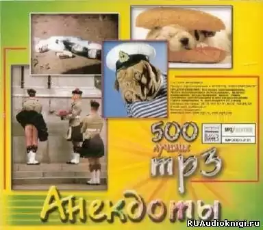 500 лучших анекдотов