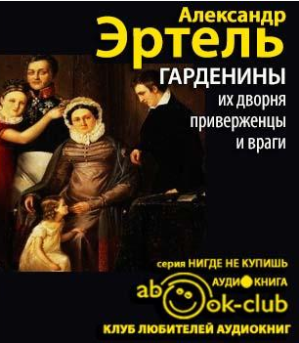 Эртель Александр - Гарденины, их дворня, приверженцы и враги