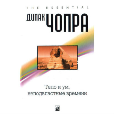 Чопра Дипак - Тело и ум, неподвластные времени