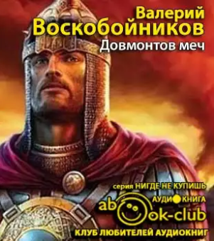 Воскобойников Валерий - Довмонтов меч