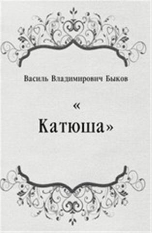 Быков Василь - Катюша