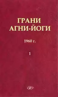 Абрамов Борис - Грани Агни-Йоги 1. 1960 год