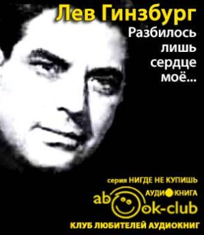 Гинзбург Лев - Разбилось лишь сердце моё...