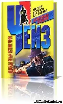 Чейз Джеймс Хедли - В одно ясное, летнее утро