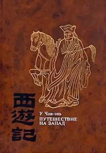 У Чэн-энь - Путешествие на Запад