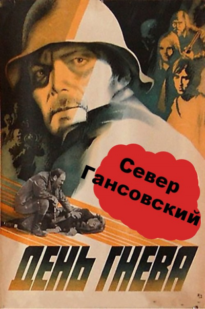 Гансовский Север - День гнева