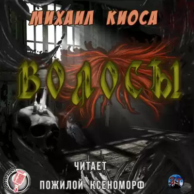 Киоса Михаил - Волосы