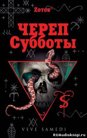 Зотов Георгий - Череп Субботы