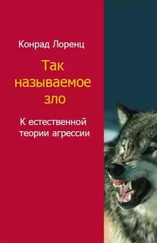 Лоренц Конрад - Агрессия. Так называемое зло