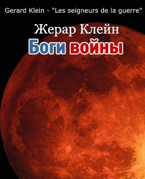 Клейн Жерар - Боги войны