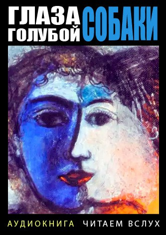 Гарсиа Маркес Габриэль - Глаза голубой собаки
