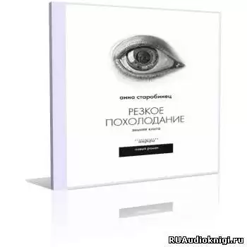 Старобинец Анна - Резкое похолодание. Зимняя книга