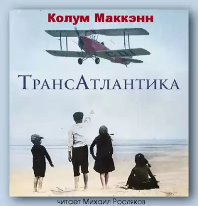 Маккэнн Колум - ТрансАтлантика