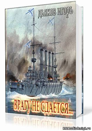 Дьяков Игорь - Врагу не сдается…