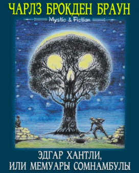 Браун Чарлз - Эдгар Хантли, или Мемуары сомнамбулы