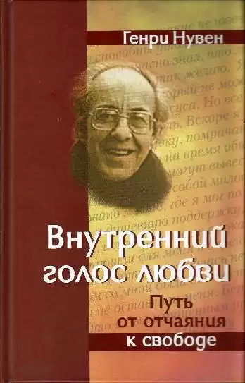Нувен Генри - Внутренний голос любви