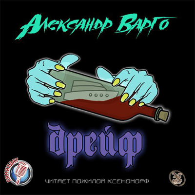Варго Александр - Дрейф
