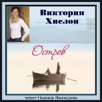 Хислоп Виктория - Остров