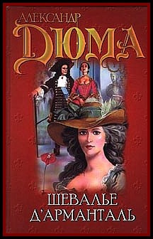 Дюма Александр - Шевалье д`Арманталь