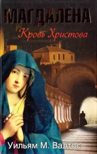 Валтос Уильям М. - Магдалена. Кровь Христова