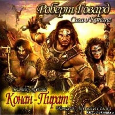 Говард Роберт - Сага о Конане. Свиток 3. Конан-Пират