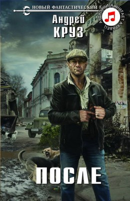 Круз Андрей - После