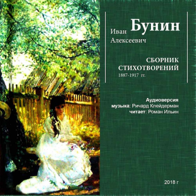 Бунин Иван - Сборник стихотворений