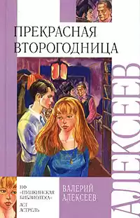 Алексеев Валерий - Прекрасная второгодница