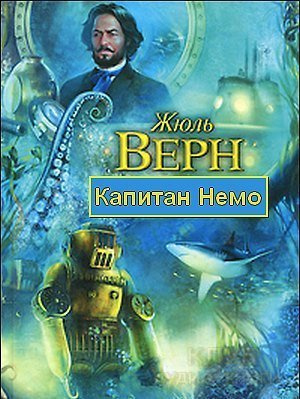 Верн Жюль - Капитан Немо
