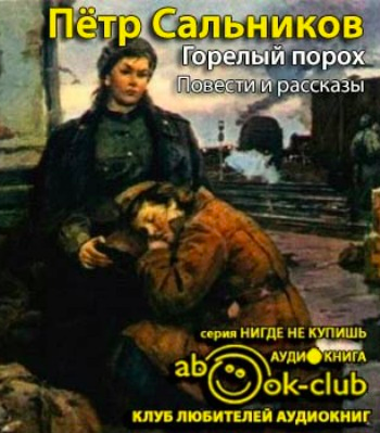 Сальников Пётр - Горелый порох