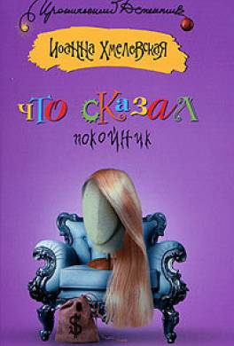 Хмелевская Иоанна - Что сказал покойник