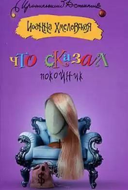 Хмелевская Иоанна - Что сказал покойник