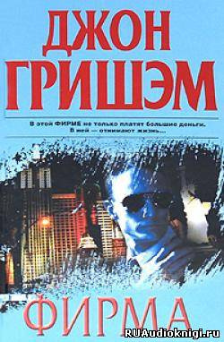 Гришэм Джон - Фирма