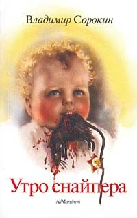 Сорокин Владимир - Утро снайпера