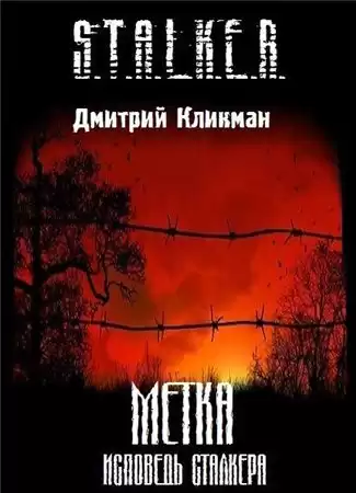 Кликман Дмитрий - Исповедь Сталкера
