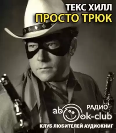 Текс Хилл - Просто трюк