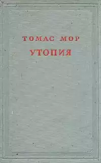 Мор Томас - Утопия