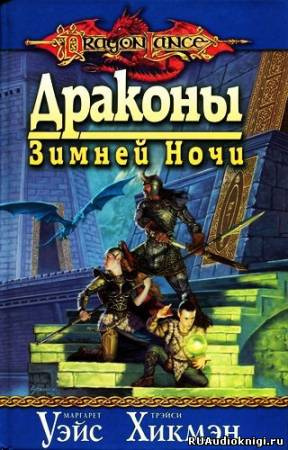Уэйс Маргарет, Хикмен Трейси - Драконы Зимней ночи
