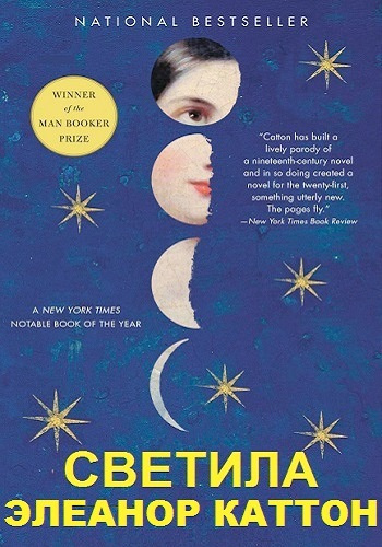 Каттон Элеанор - Светила