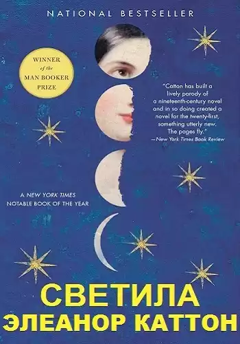 Каттон Элеанор - Светила
