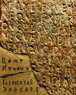 Ингвин Петр - Контактный зоопарк