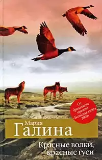 Галина Мария - Красные волки, красные гуси