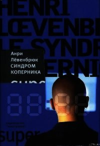 Левенбрюк Анри - Синдром Коперника