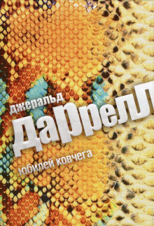 Даррелл Джеральд - Юбилей ковчега