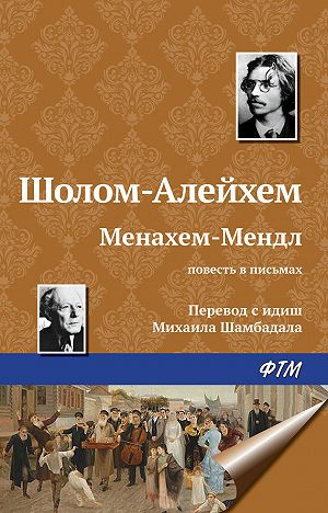 Шолом-Алейхем - Менахем Мендл