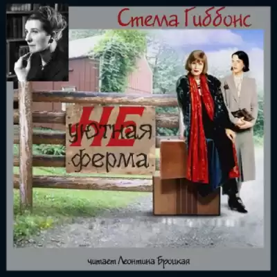 Гиббонс Стелла - Неуютная ферма