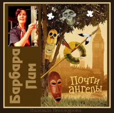 Пим Барбара - Почти ангелы