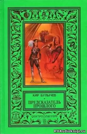 Булычев Кир - Предсказатель прошлого